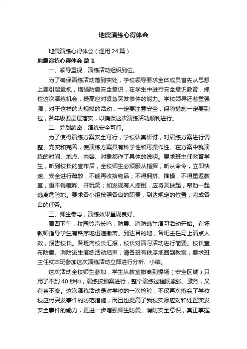地震演练心得体会（通用24篇）