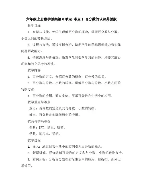 六年级上册数学教案-第6单元考点1百分数的认识-苏教版