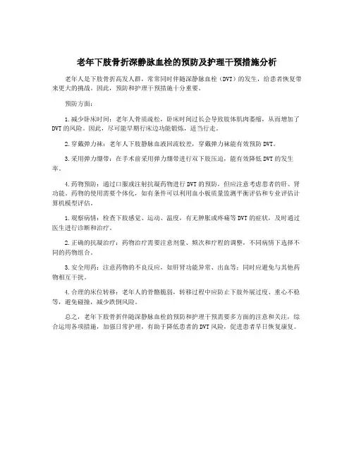老年下肢骨折深静脉血栓的预防及护理干预措施分析