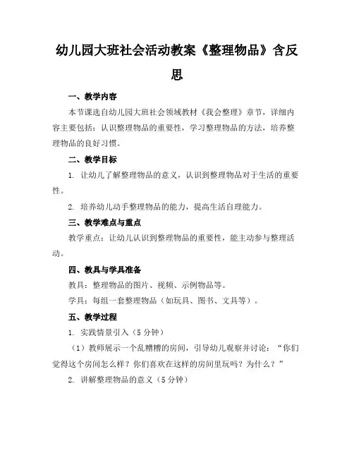 幼儿园大班社会活动教案《整理物品》含反思