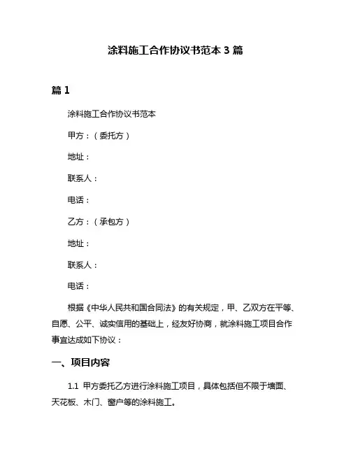 涂料施工合作协议书范本3篇