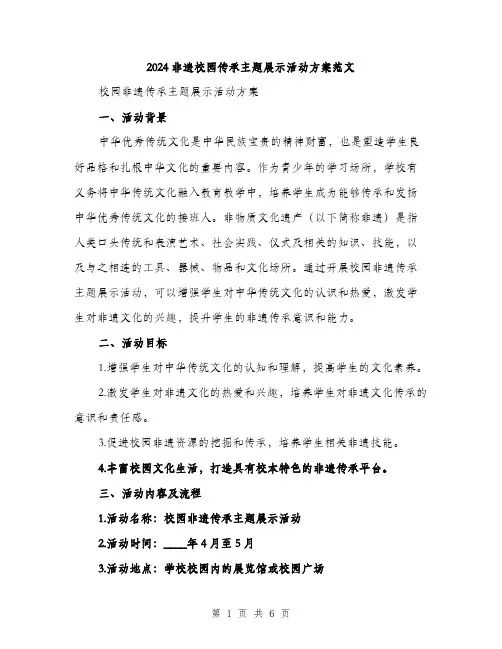 2024非遗校园传承主题展示活动方案范文（二篇）