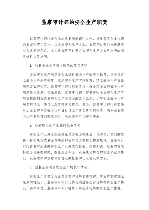 监察审计部的安全生产职责