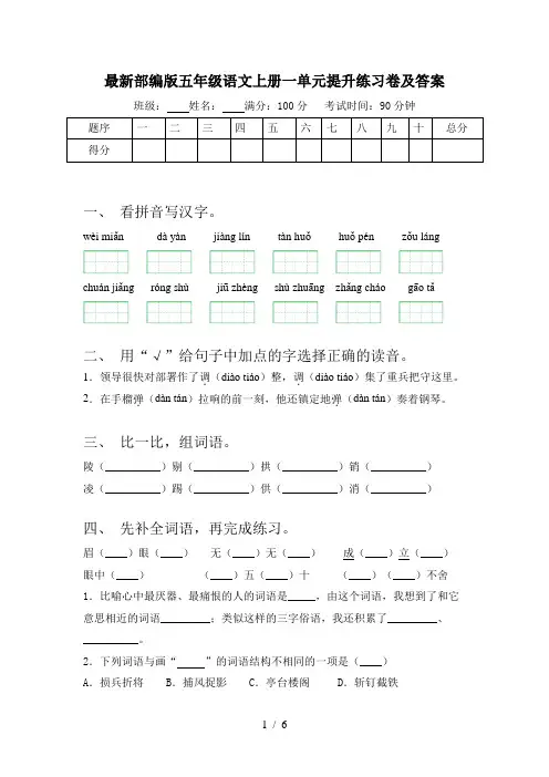 最新部编版五年级语文上册一单元提升练习卷及答案