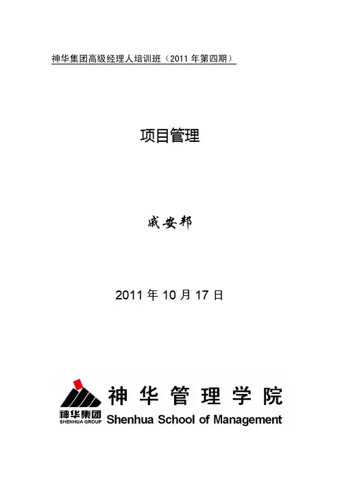 项目管理-04讲义-项目管理-戚安邦