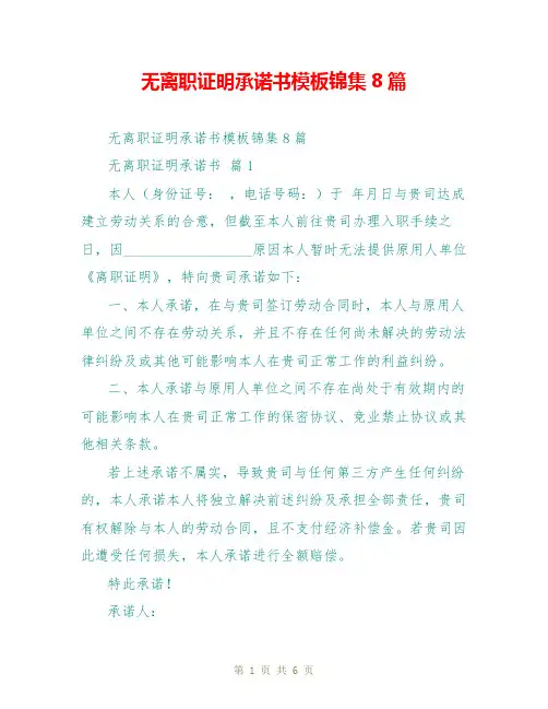无离职证明承诺书模板锦集8篇