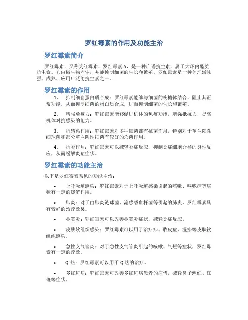 罗红霉素的作用及功能主治