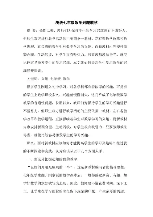 七年级数学兴趣教学
