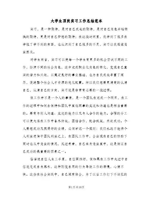 大学生顶岗实习工作总结范本（5篇）