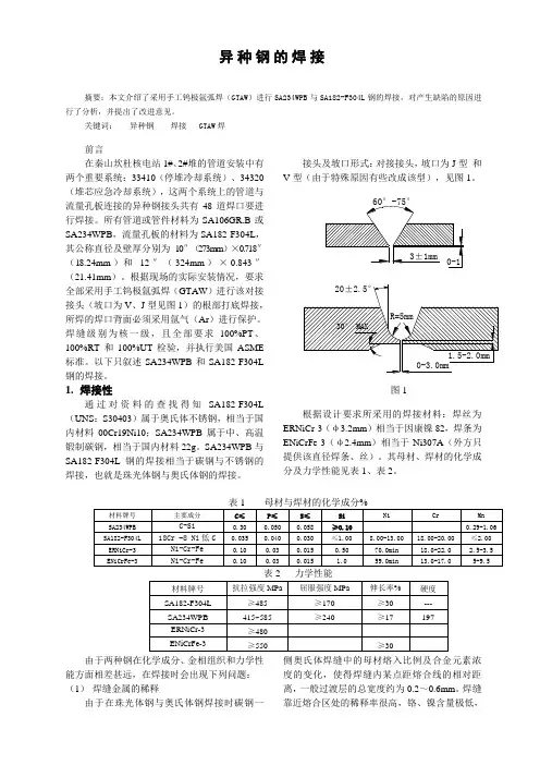 异种钢的焊接