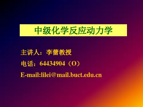 中级化学反应动力学-1