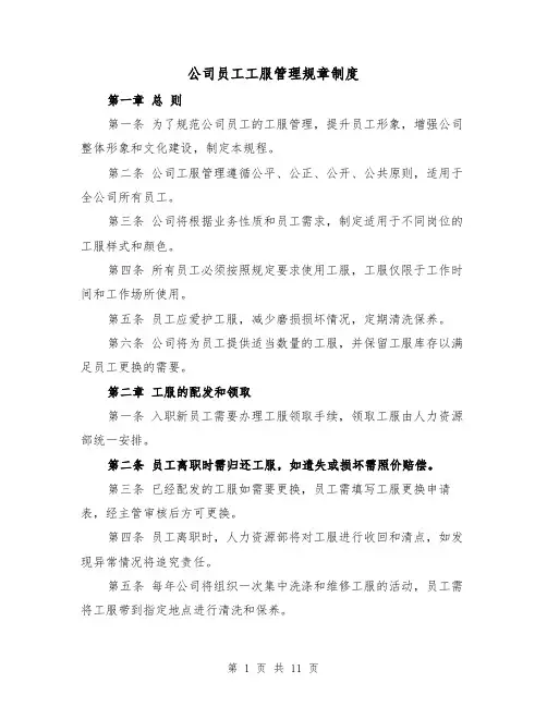 公司员工工服管理规章制度（5篇）
