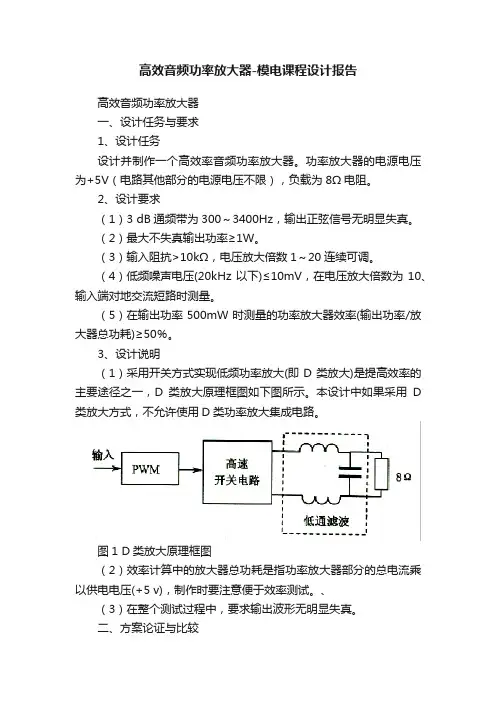 高效音频功率放大器-模电课程设计报告