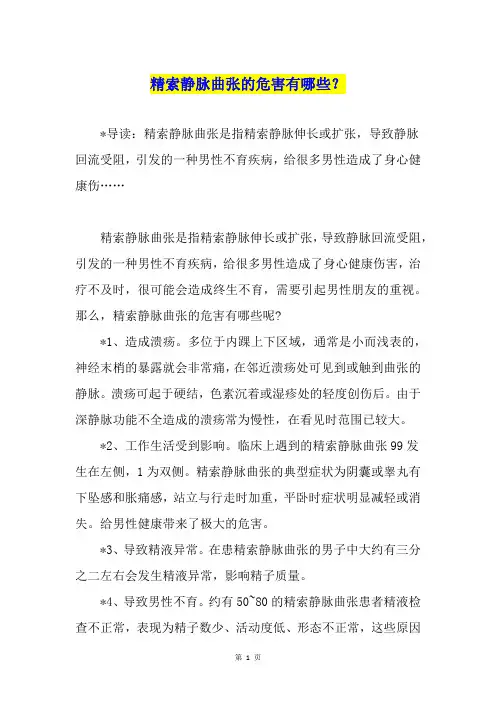 精索静脉曲张的危害有哪些？