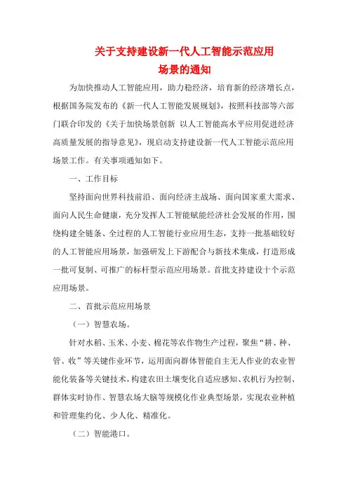关于支持建设新一代人工智能示范应用场景的通知