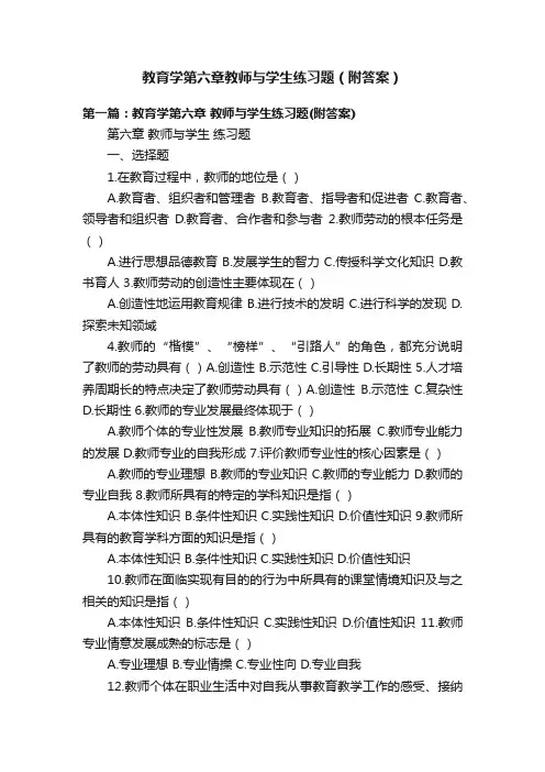 教育学第六章教师与学生练习题（附答案）