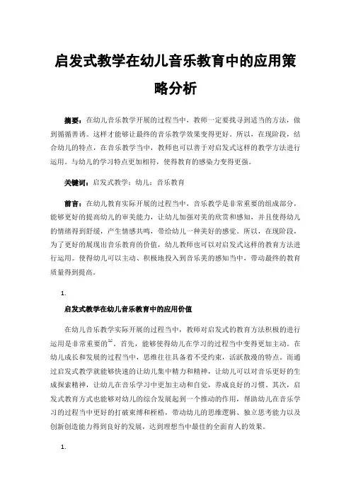 启发式教学在幼儿音乐教育中的应用策略分析