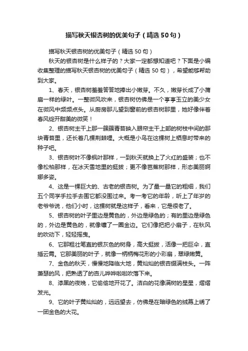 描写秋天银杏树的优美句子（精选50句）