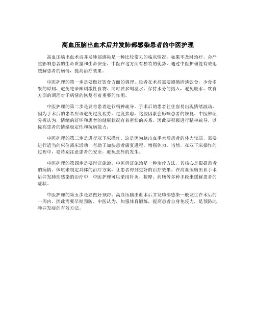 高血压脑出血术后并发肺部感染患者的中医护理