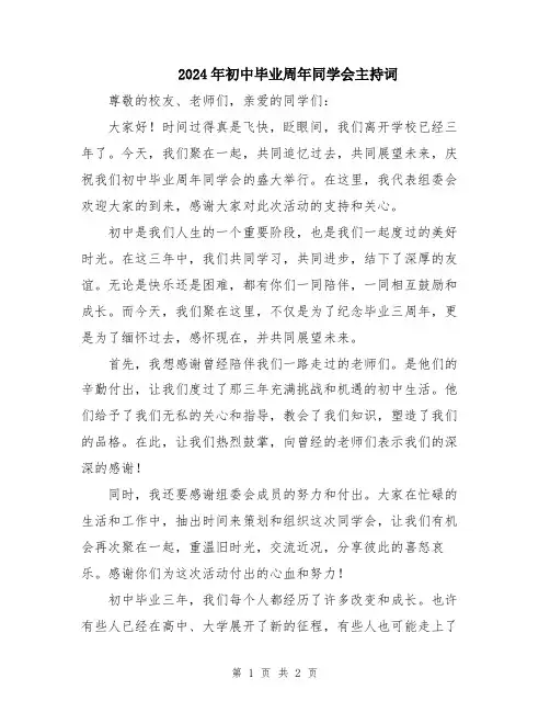 2024年初中毕业周年同学会主持词