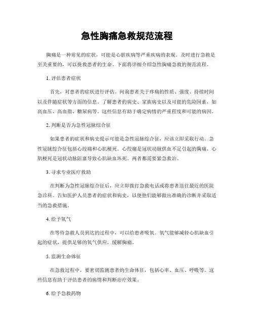 急性胸痛急救规范流程