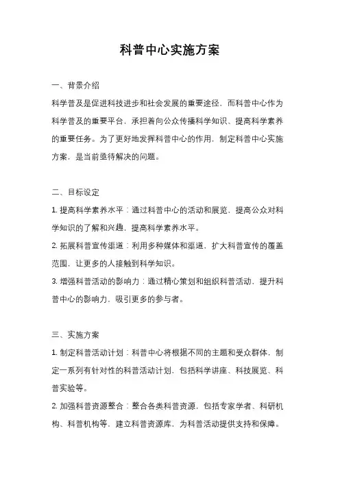 科普中心实施方案