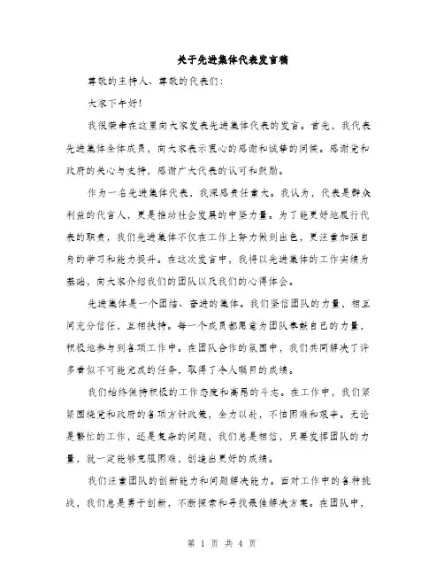 关于先进集体代表发言稿（2篇）