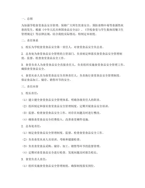 学校食堂安全四级责任制度