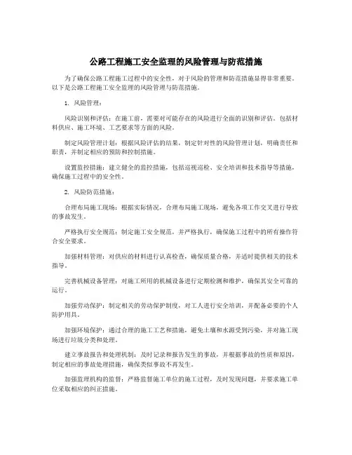 公路工程施工安全监理的风险管理与防范措施