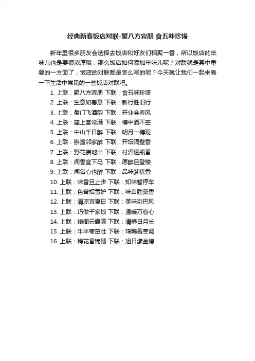 经典新春饭店对联-聚八方宾朋食五味珍馐