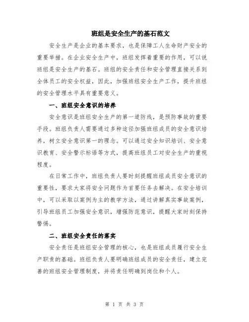 班组是安全生产的基石范文