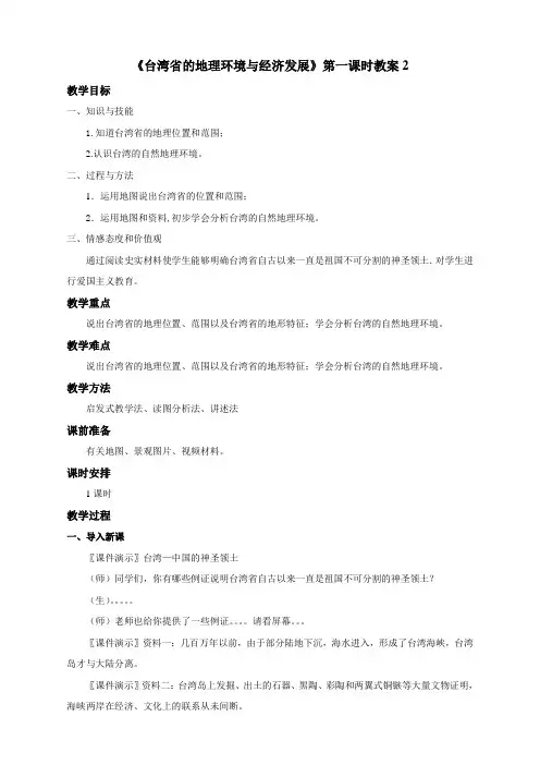 地理湘教版新版八年级下册 《台湾省的地理环境与经济发展》第一课时教案2