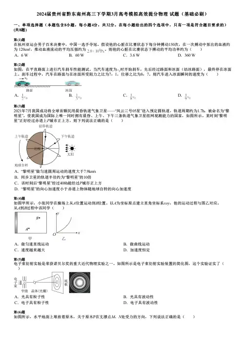 2024届贵州省黔东南州高三下学期3月高考模拟高效提分物理 试题(基础必刷)