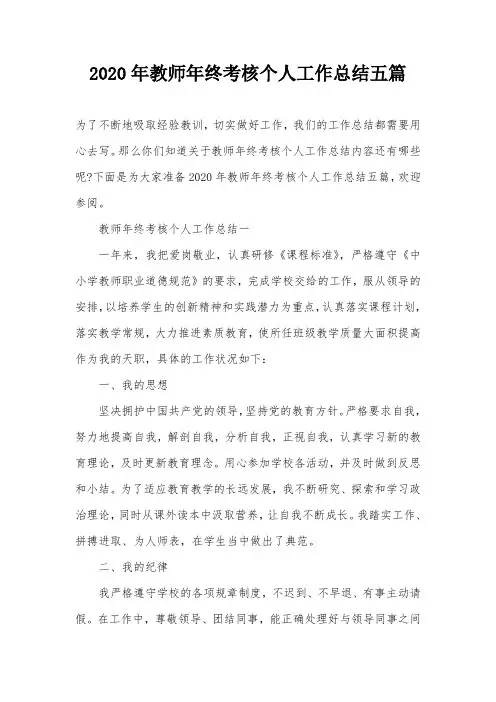 2020年教师年终考核个人工作总结五篇