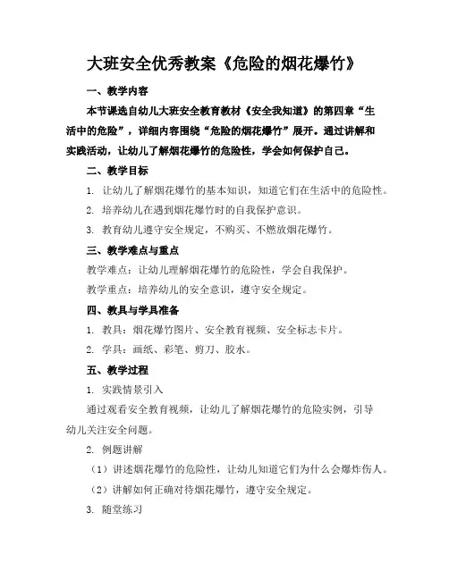 大班安全优秀教案《危险的烟花爆竹》