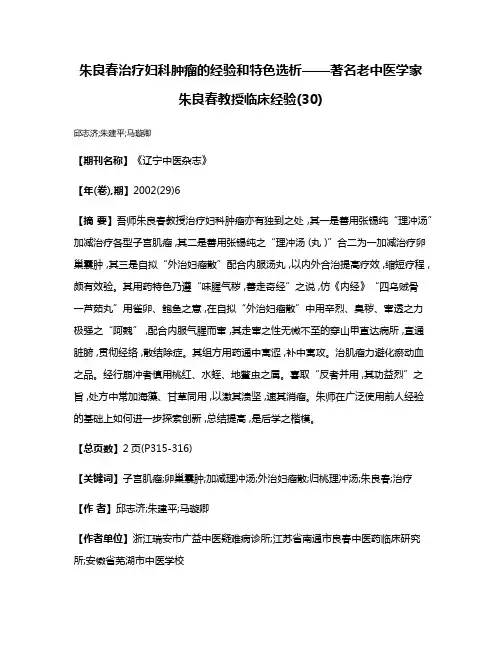 朱良春治疗妇科肿瘤的经验和特色选析——著名老中医学家朱良春教授临床经验(30)