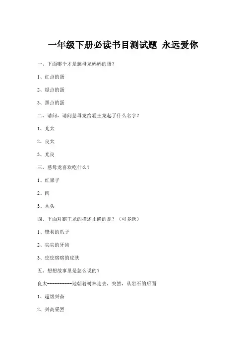一年级下册必读书目测试题 永远爱你