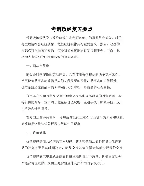考研政经复习要点