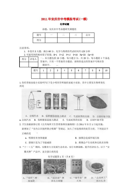 安徽省安庆市2011中考化学模拟考试