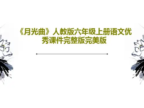 《月光曲》人教版六年级上册语文优秀课件完整版完美版73页PPT