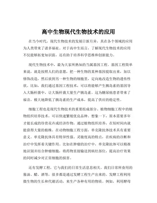 高中生物现代生物技术的应用
