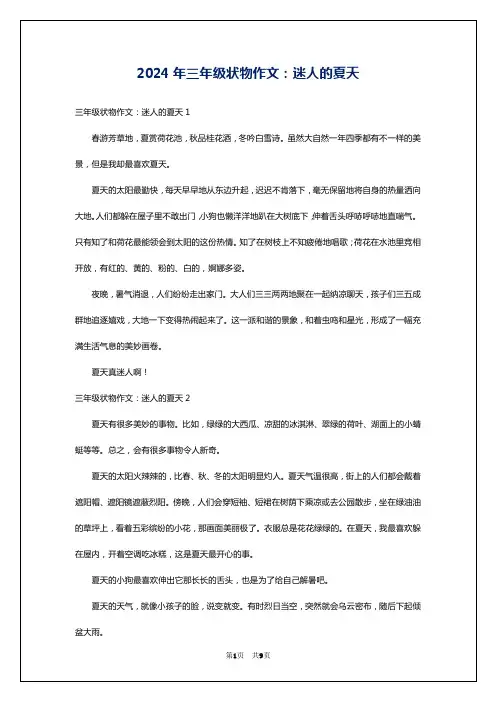 2024年三年级状物作文：迷人的夏天