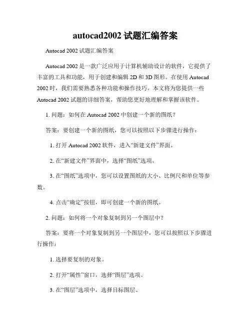 autocad2002试题汇编答案