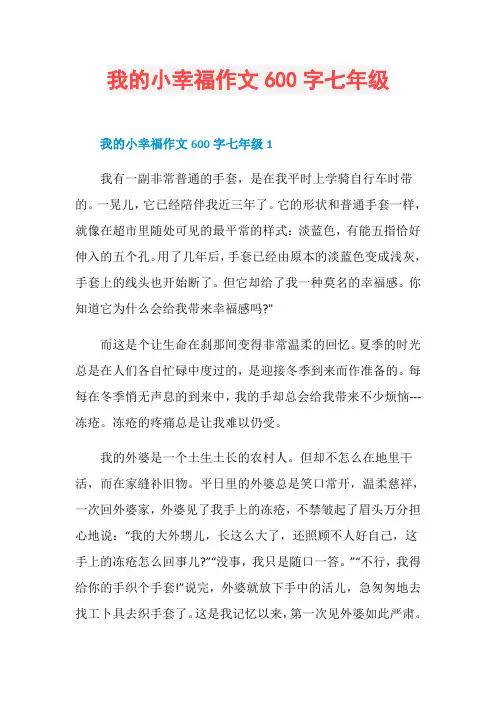 我的小幸福作文600字七年级