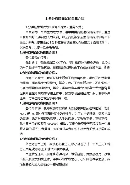 1分钟应聘面试的自我介绍范文（通用5篇）