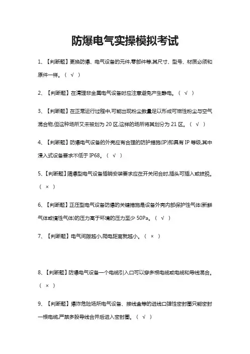 (全)防爆电气实操模拟考试题库附答案2021
