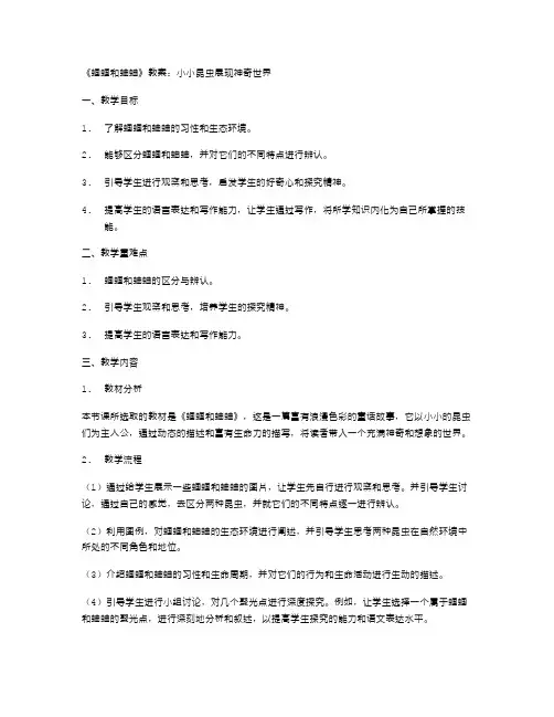 《蝈蝈和蛐蛐》教案：小小昆虫展现神奇世界