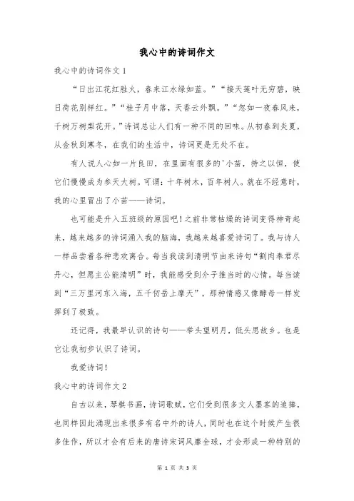 我心中的诗词作文