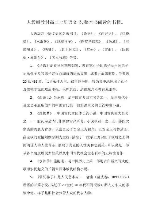 人教版教材高二上册语文书,整本书阅读的书籍。