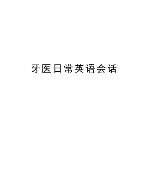 牙医日常英语会话教学内容